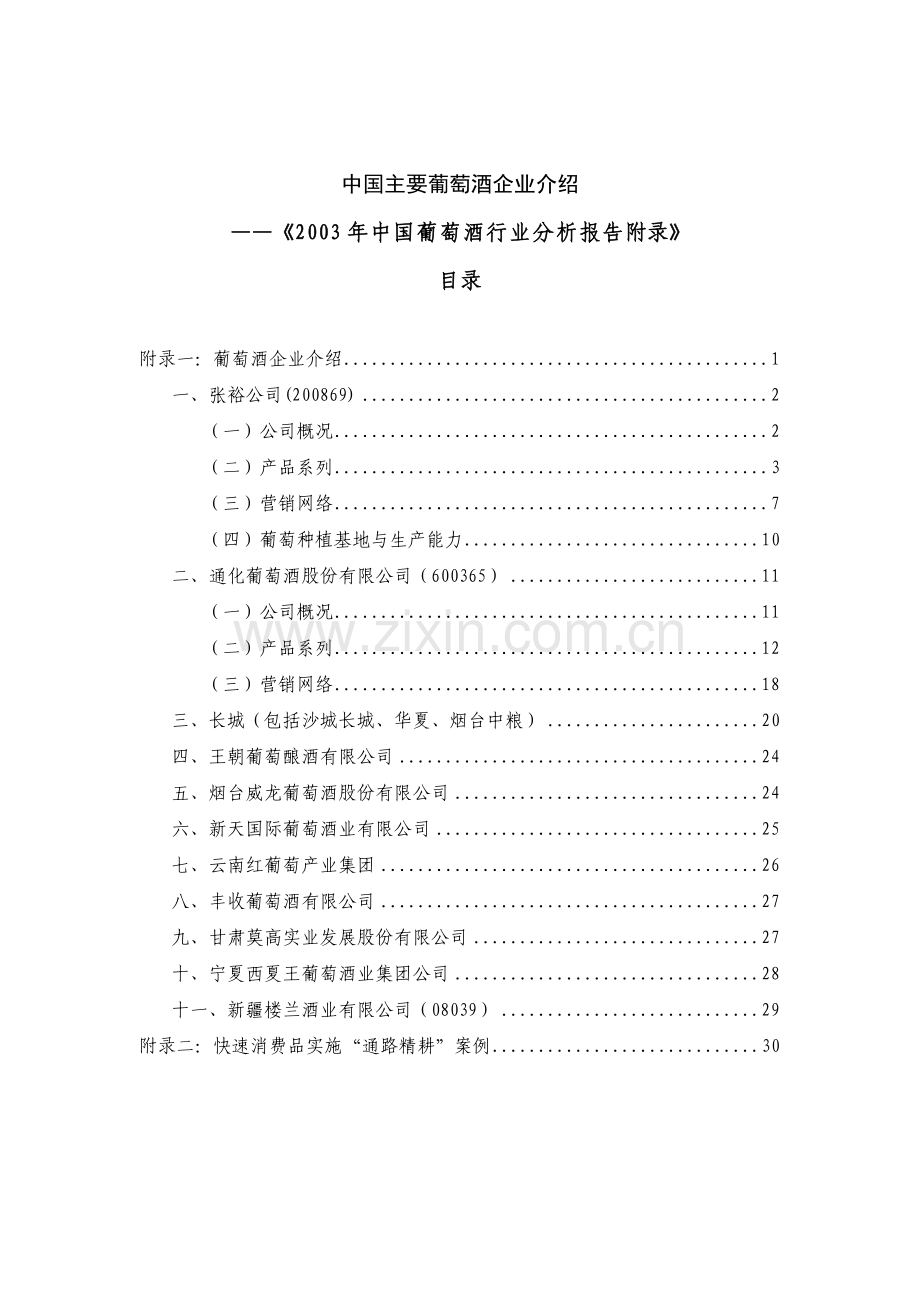 我国主要葡萄酒企业介绍.docx_第1页