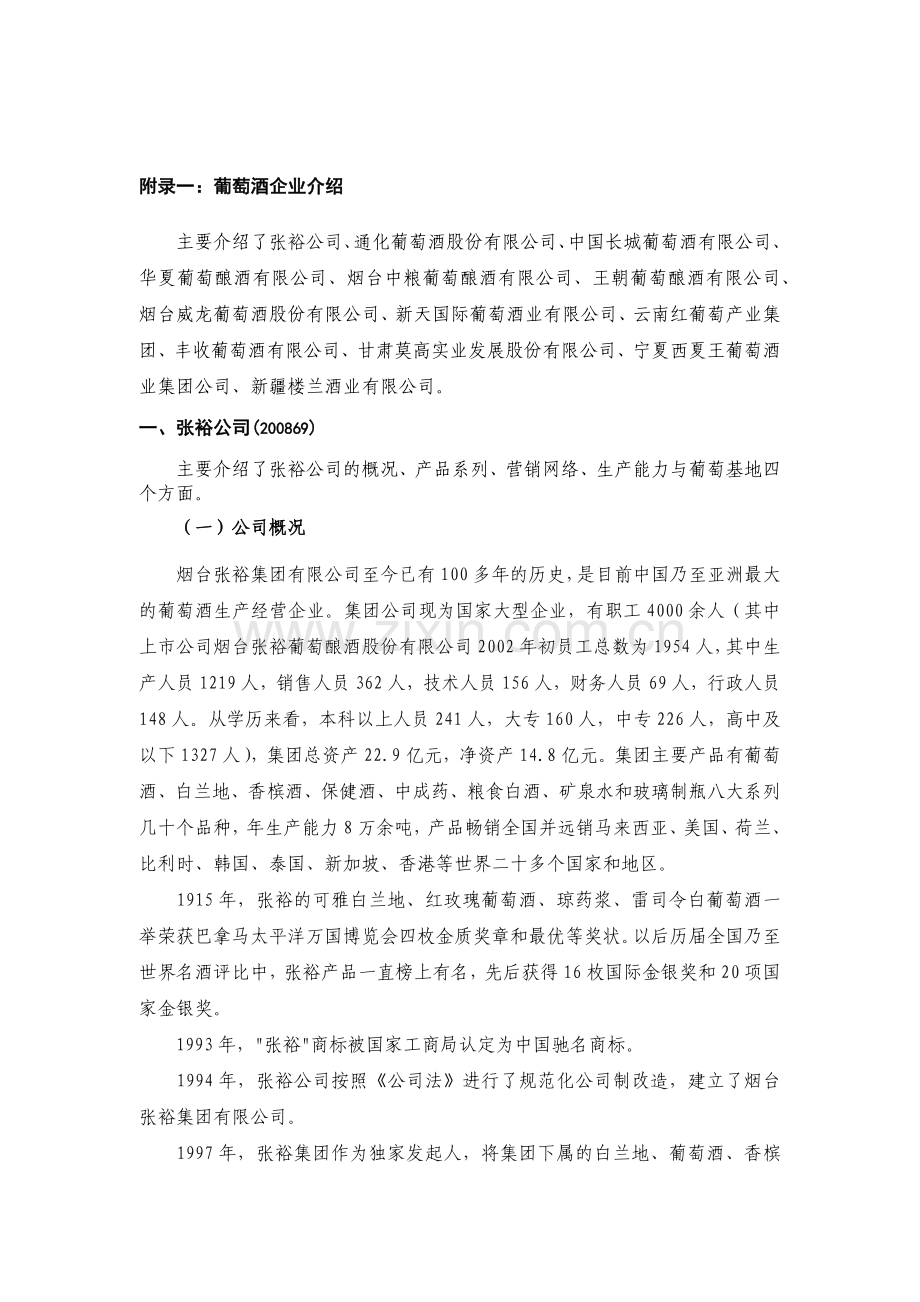 我国主要葡萄酒企业介绍.docx_第2页