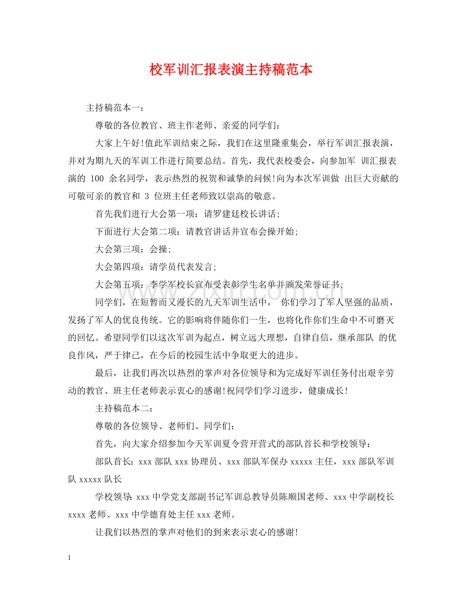 校军训汇报表演主持稿范本 .doc_第1页