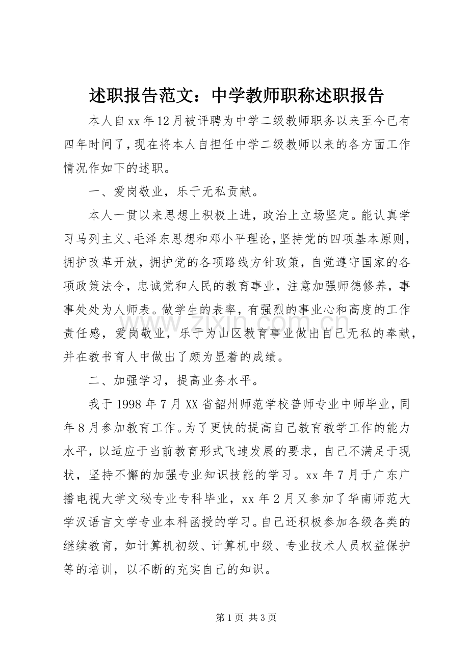 述职报告范文：中学教师职称述职报告.docx_第1页