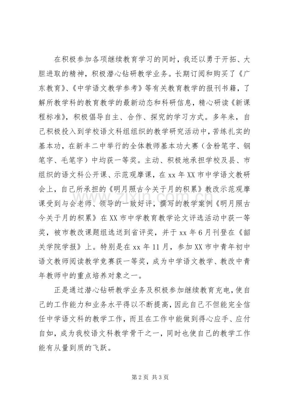 述职报告范文：中学教师职称述职报告.docx_第2页