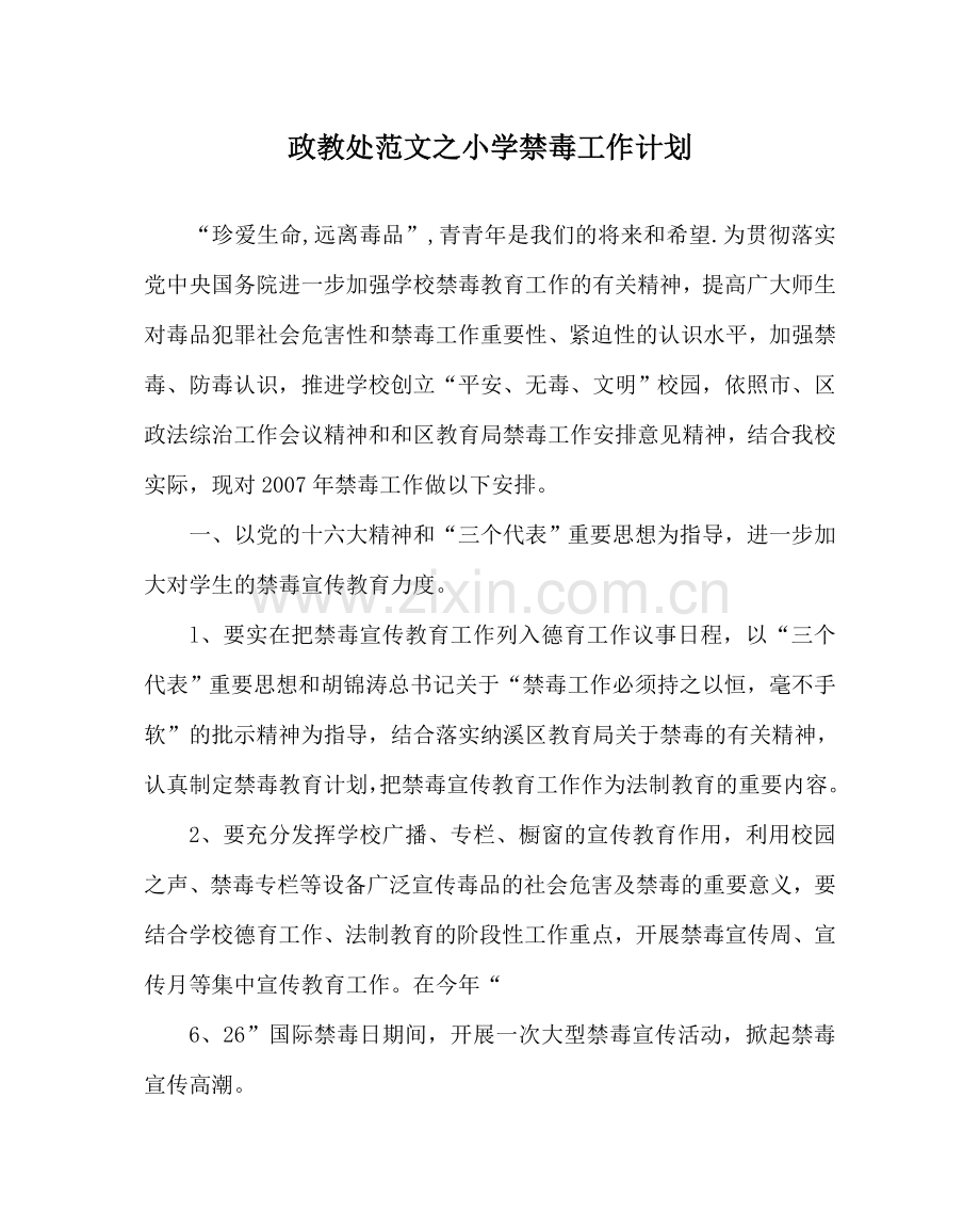 政教处范文小学禁毒工作计划 .doc_第1页
