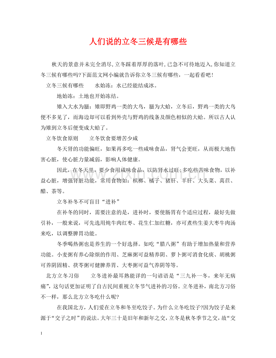 人们说的立冬三候是有哪些.doc_第1页