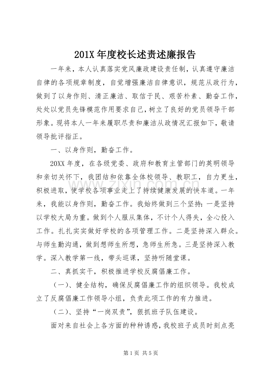 201X年度校长述责述廉报告.docx_第1页