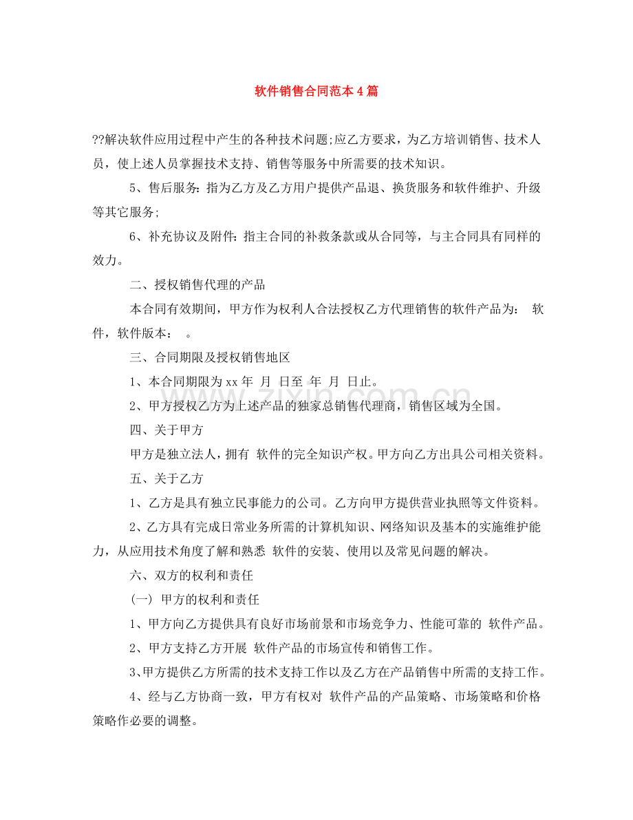 软件销售合同范本4篇 .doc_第1页