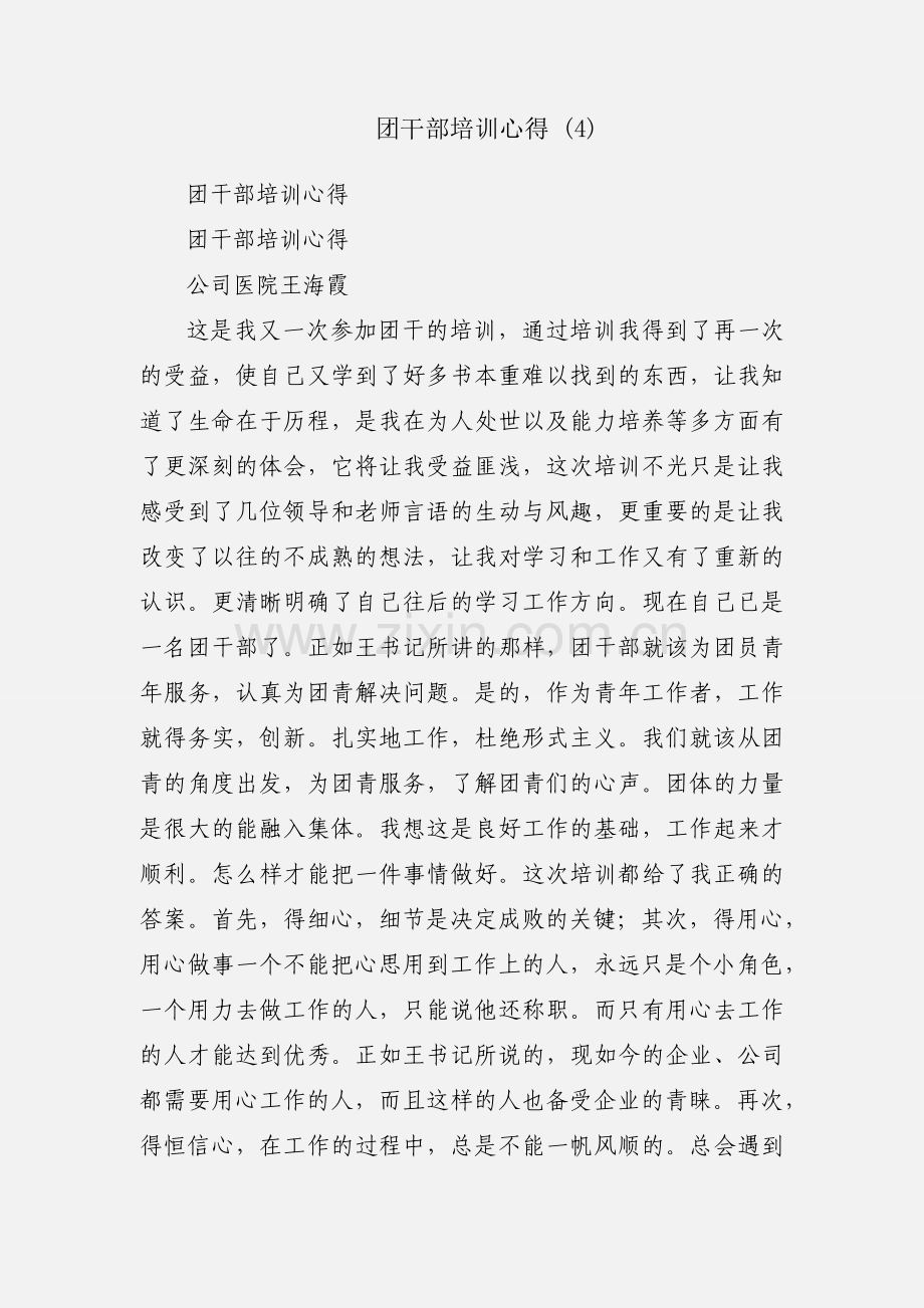 团干部培训心得 (4).docx_第1页