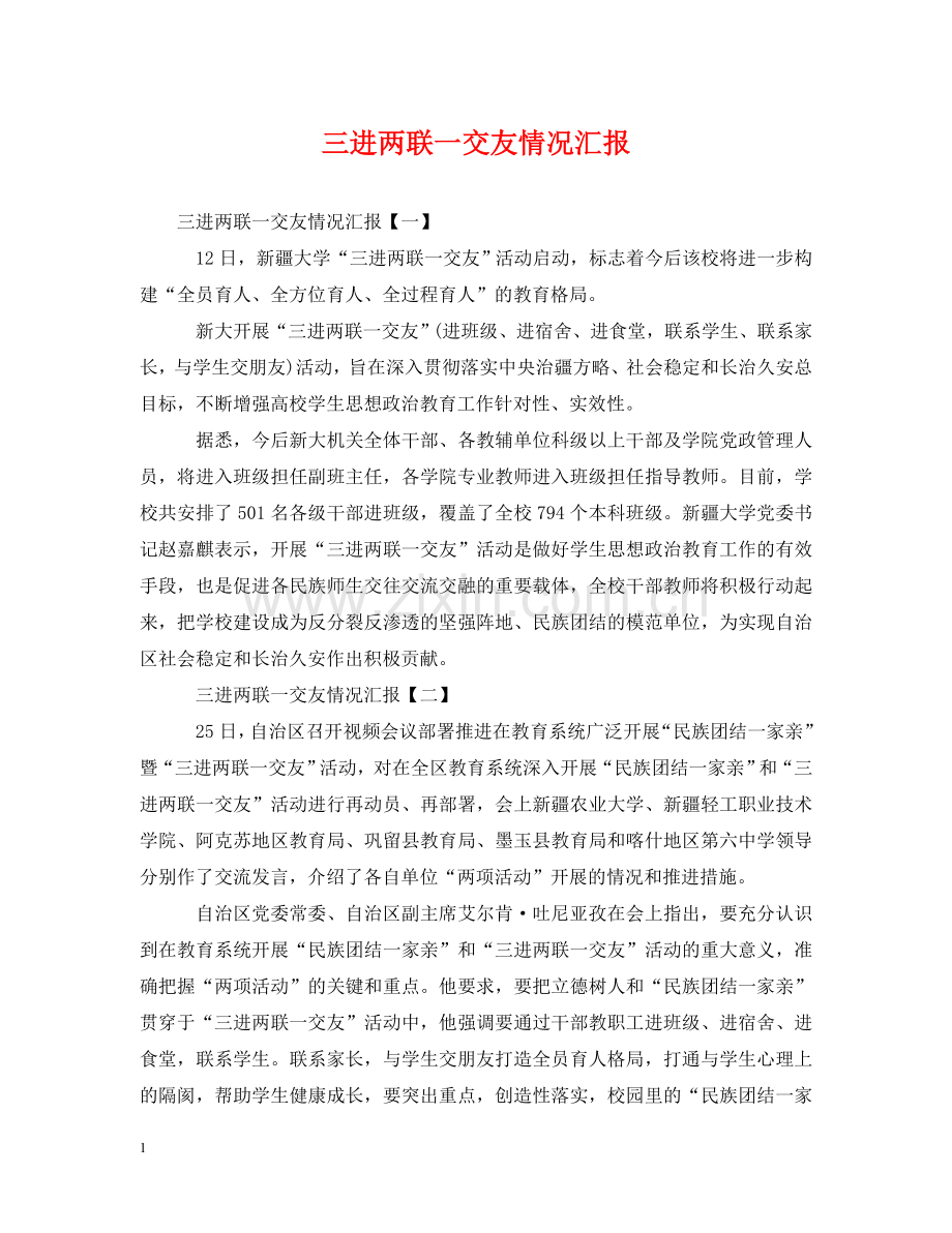 三进两联一交友情况汇报.doc_第1页