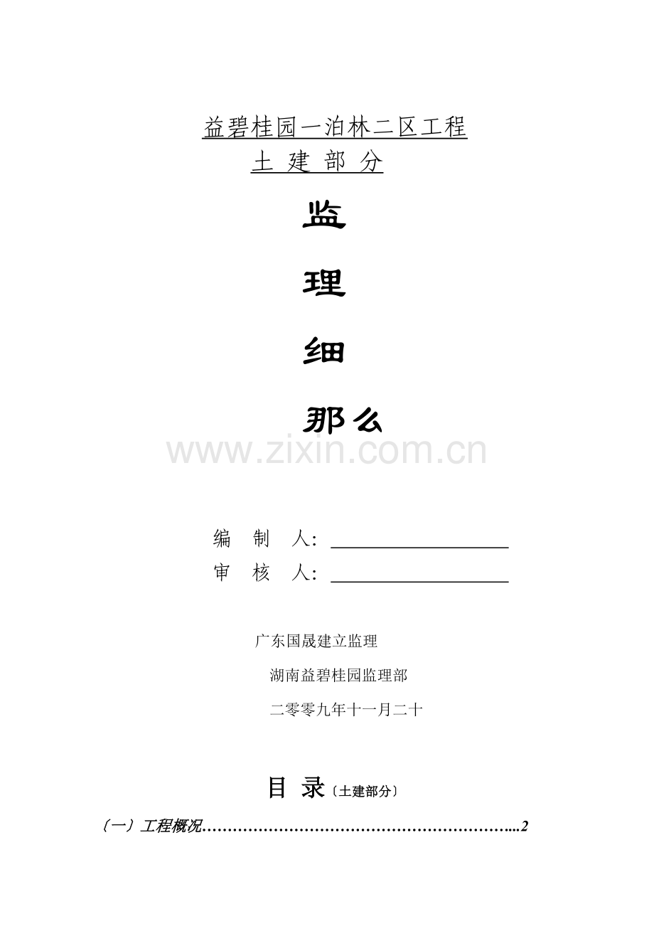 益阳碧桂园一期泊林二区工程土建部分监理细则.doc_第1页