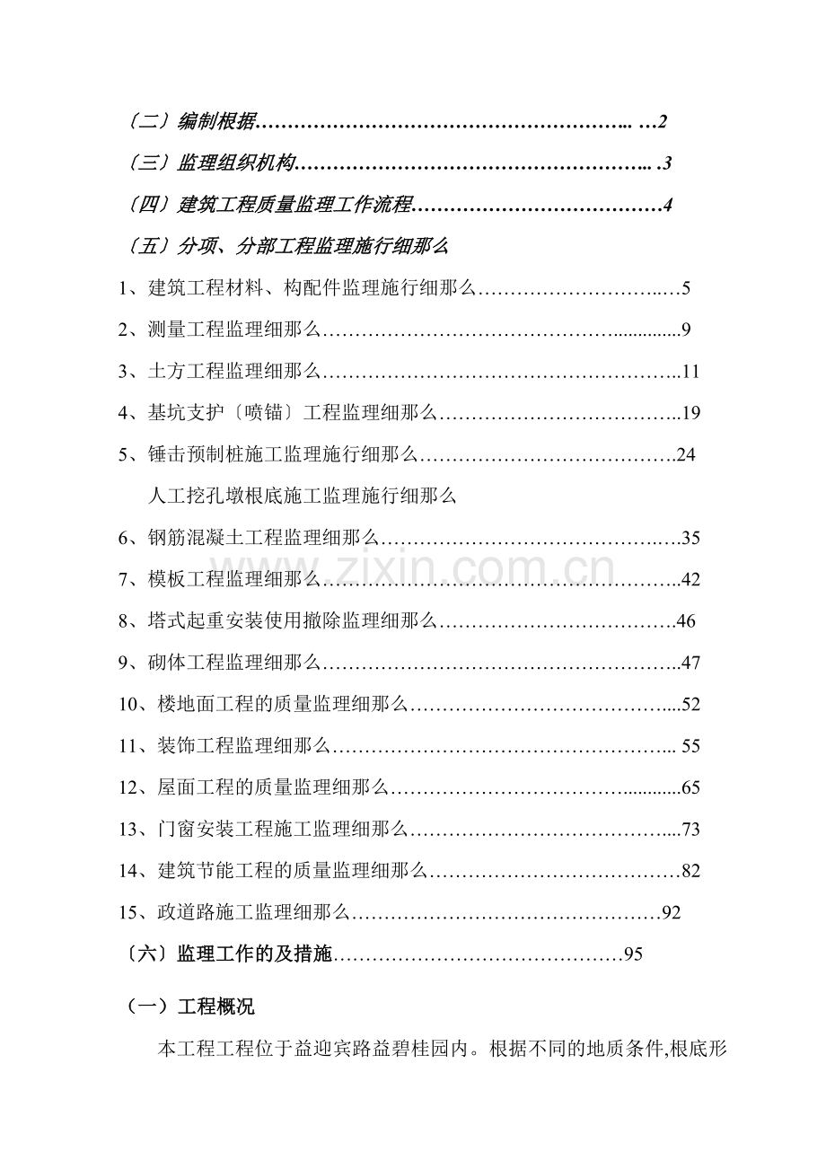 益阳碧桂园一期泊林二区工程土建部分监理细则.doc_第2页