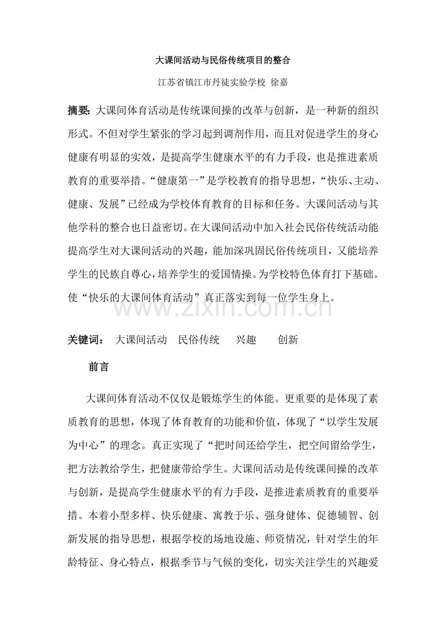 大课间与民俗传统运动的整合.doc_第1页