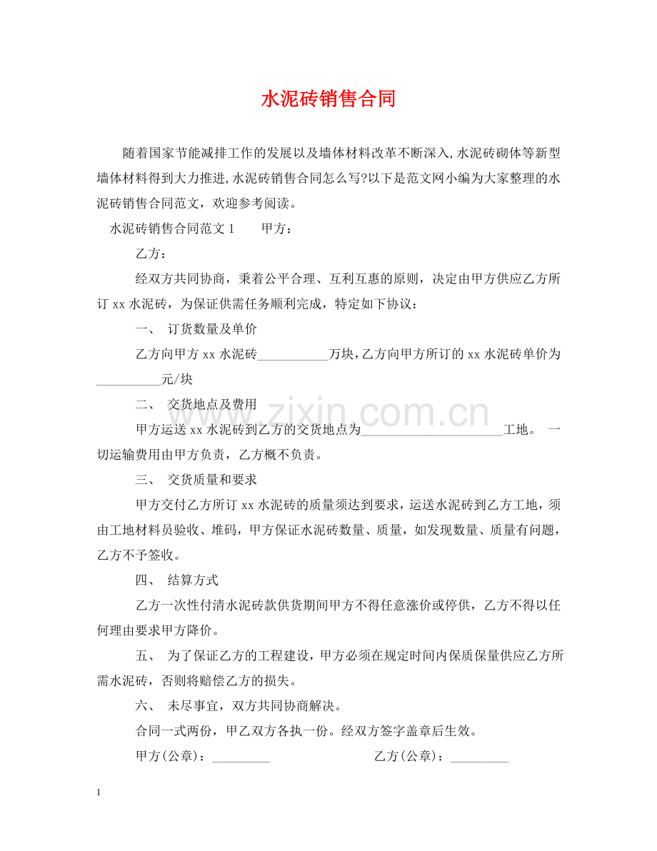 水泥砖销售合同 .doc_第1页
