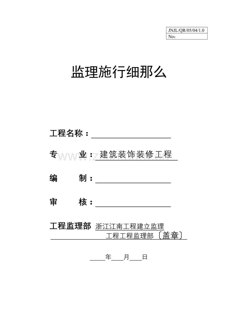 建筑装饰装修工程监理实施细则sa.doc_第1页