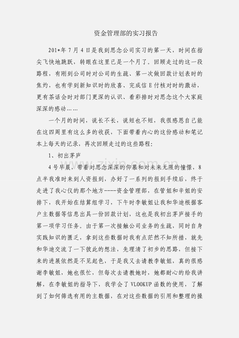 资金管理部的实习报告.docx_第1页