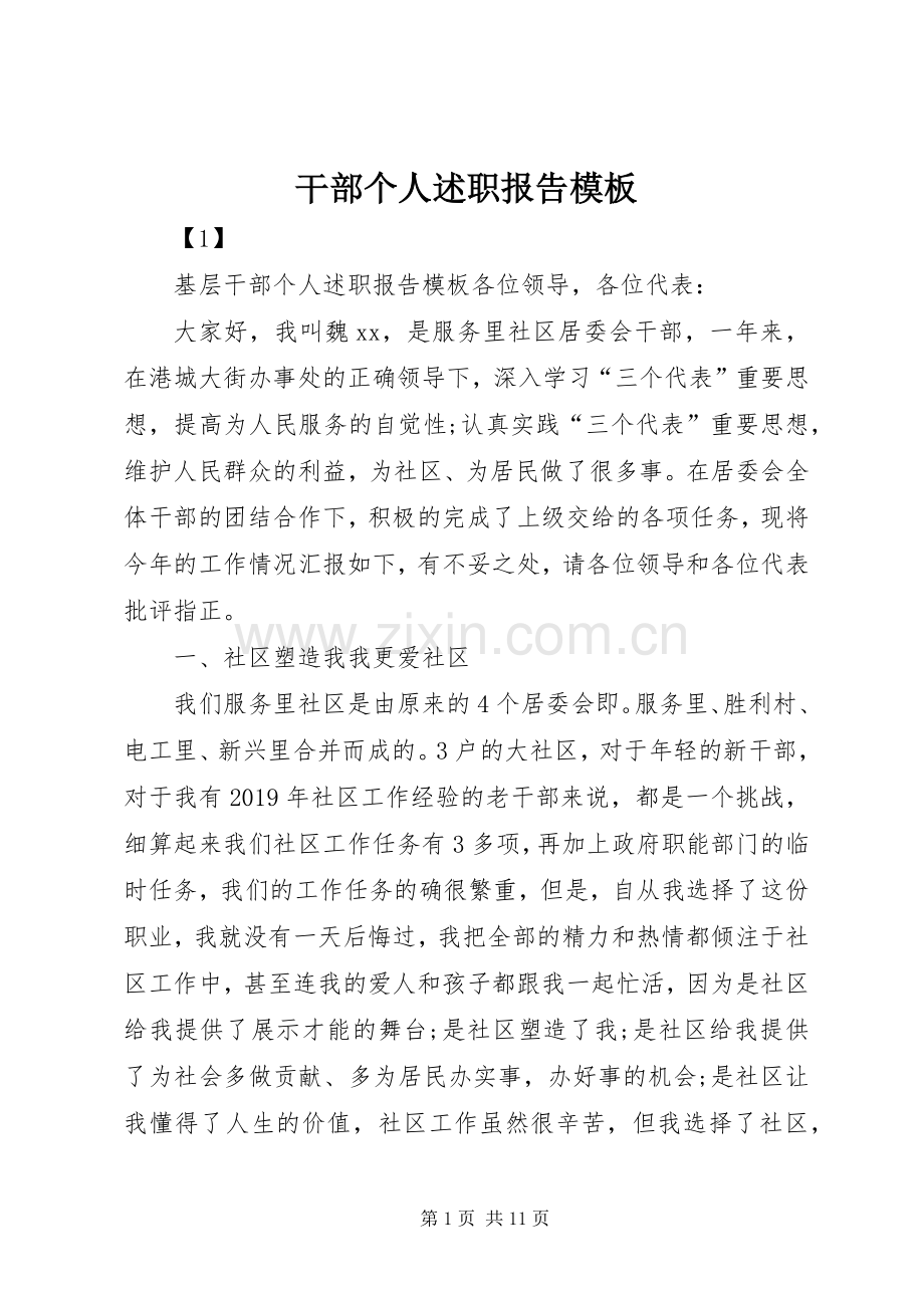 干部个人述职报告模板.docx_第1页