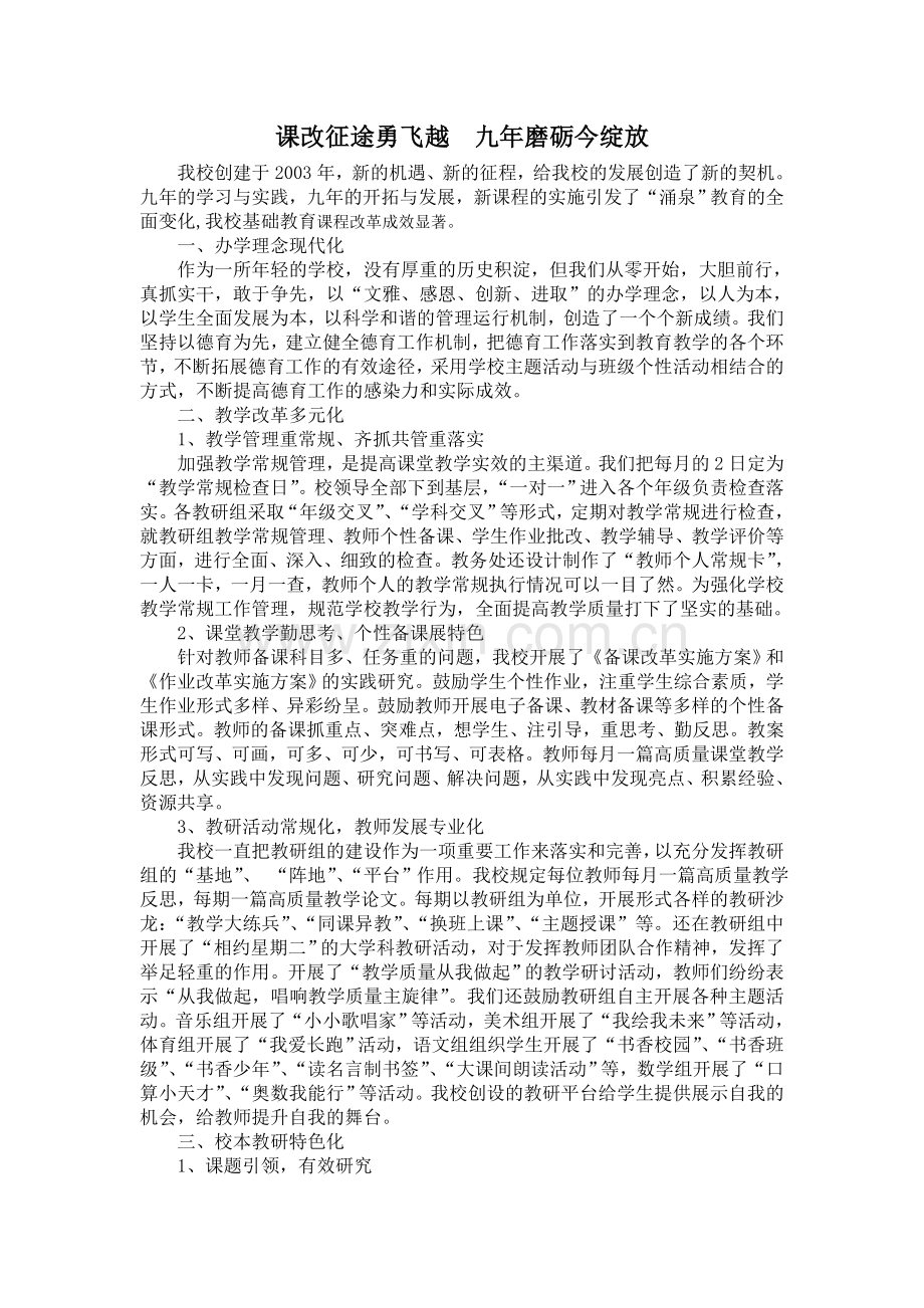 课改征途勇飞越九年磨砺今绽放.doc_第1页