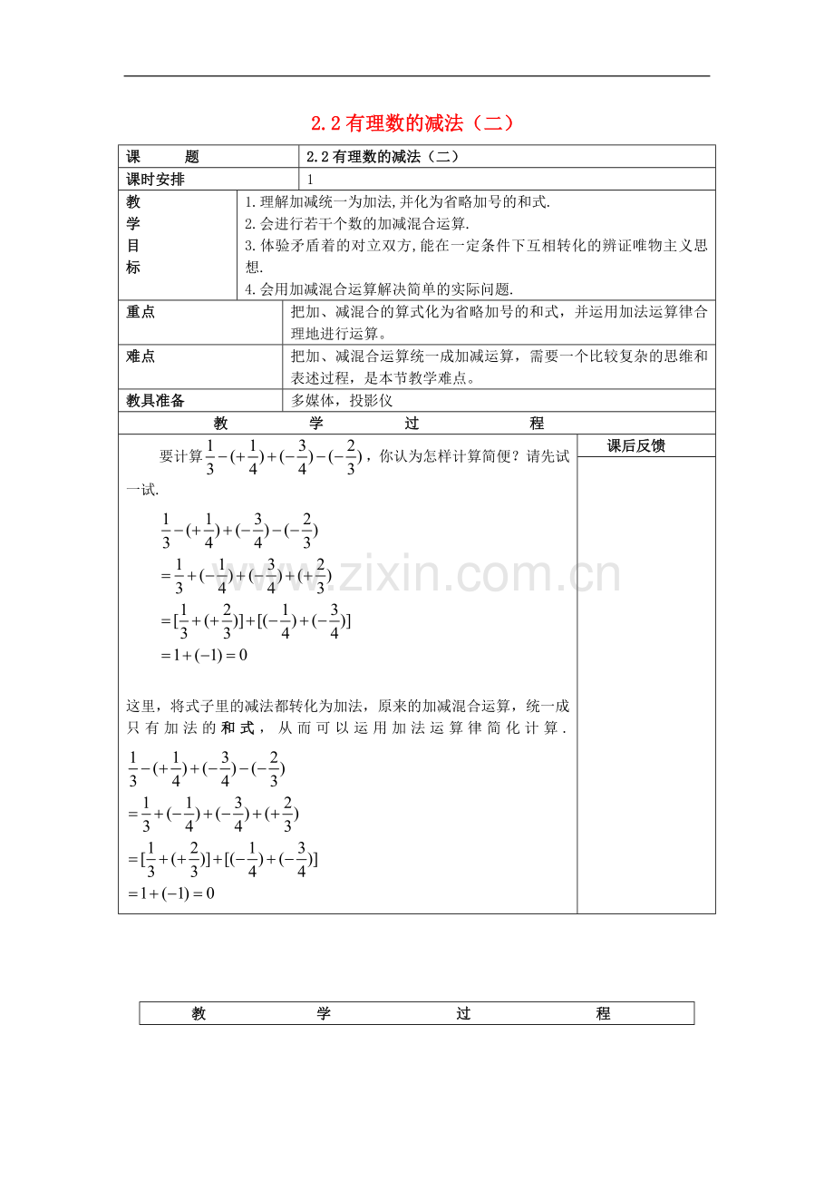 浙江省慈溪市横河初级中学七年级数学上册-2.2有理数的减法(二)教案-浙教版.doc_第1页