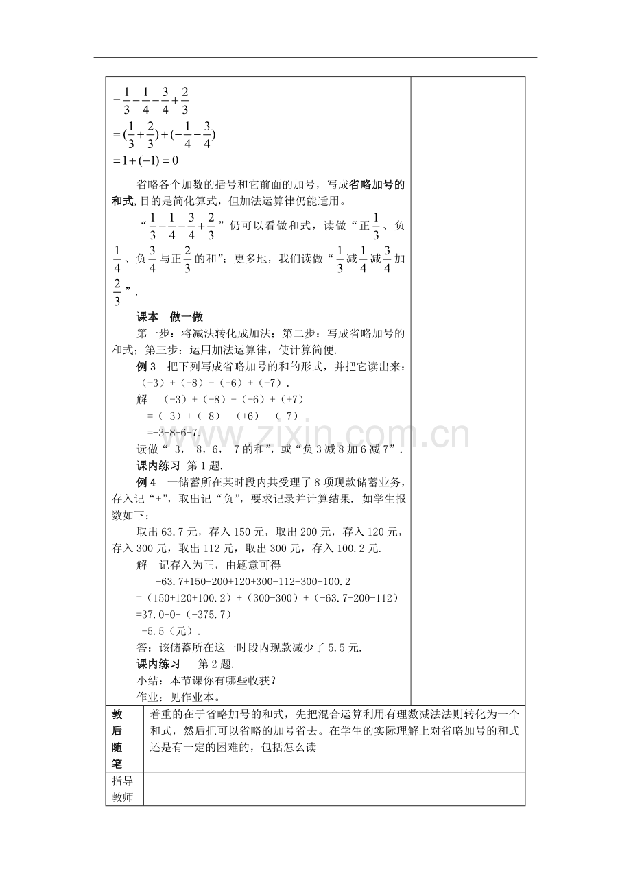 浙江省慈溪市横河初级中学七年级数学上册-2.2有理数的减法(二)教案-浙教版.doc_第2页