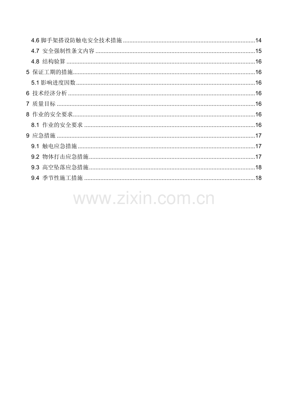 循环水泵房脚手架安全专项施工方案.docx_第2页