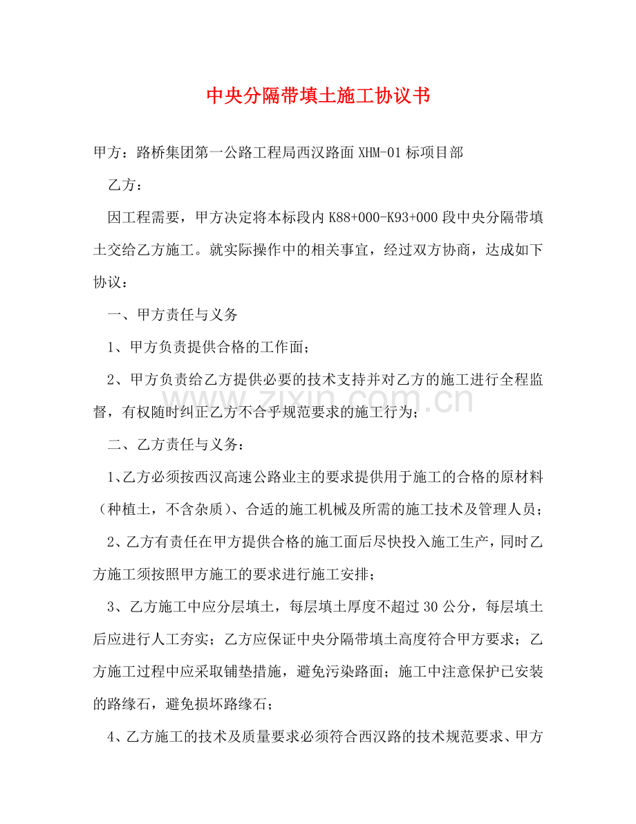 中央分隔带填土施工协议书.doc_第1页