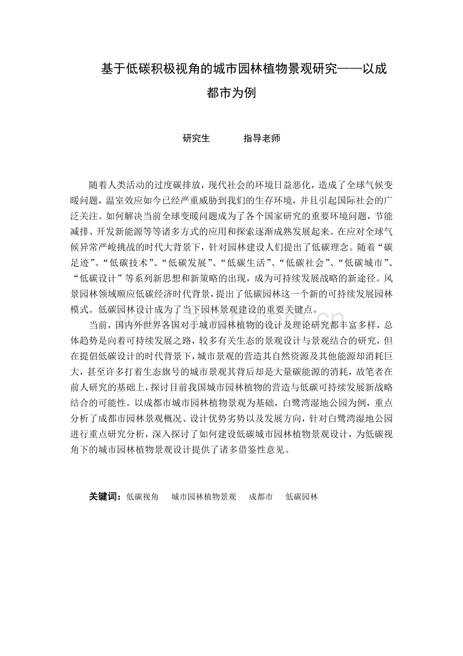 基于低碳积极视角的城市园林植物景观研究——以成都市.docx_第1页
