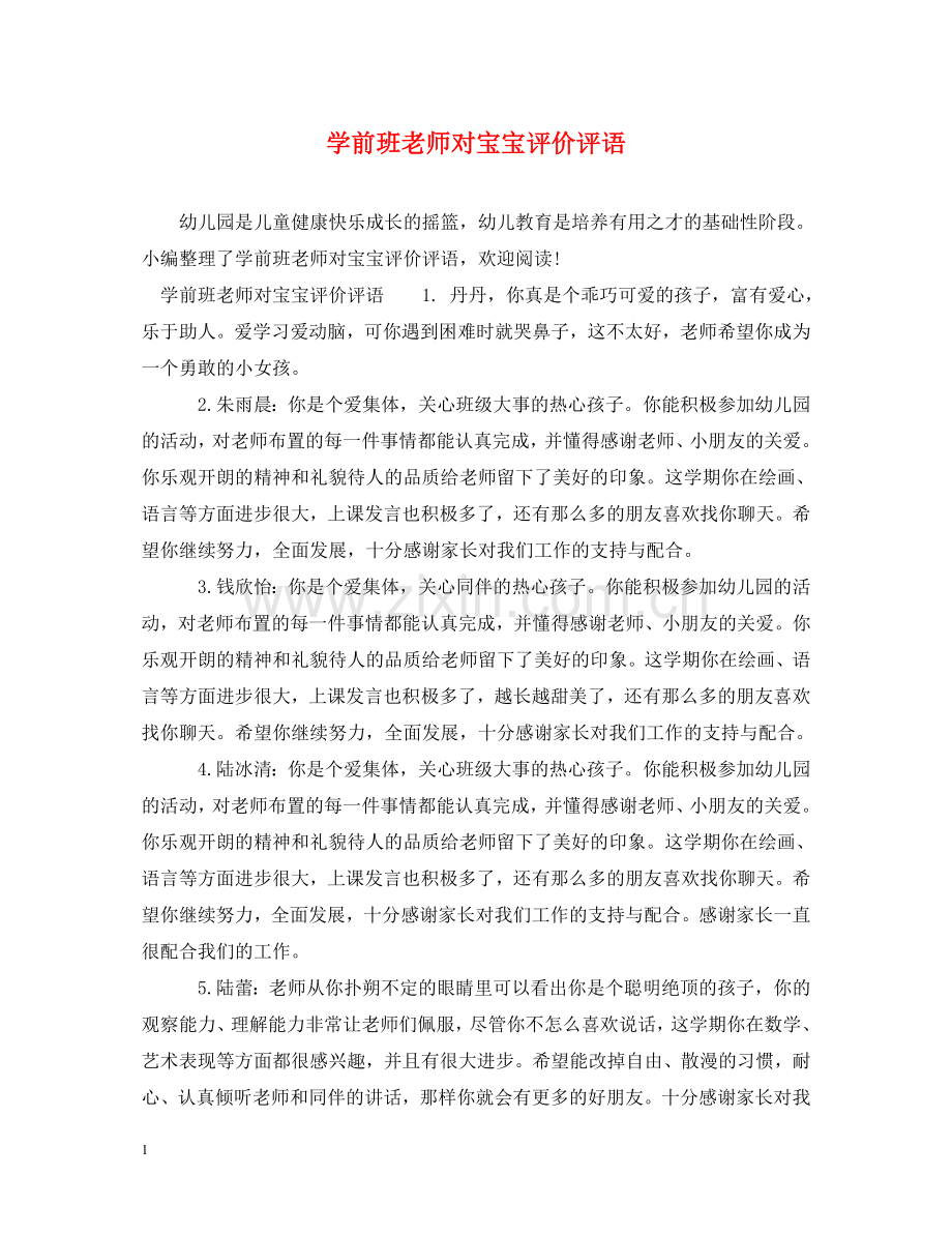 学前班老师对宝宝评价评语 .doc_第1页