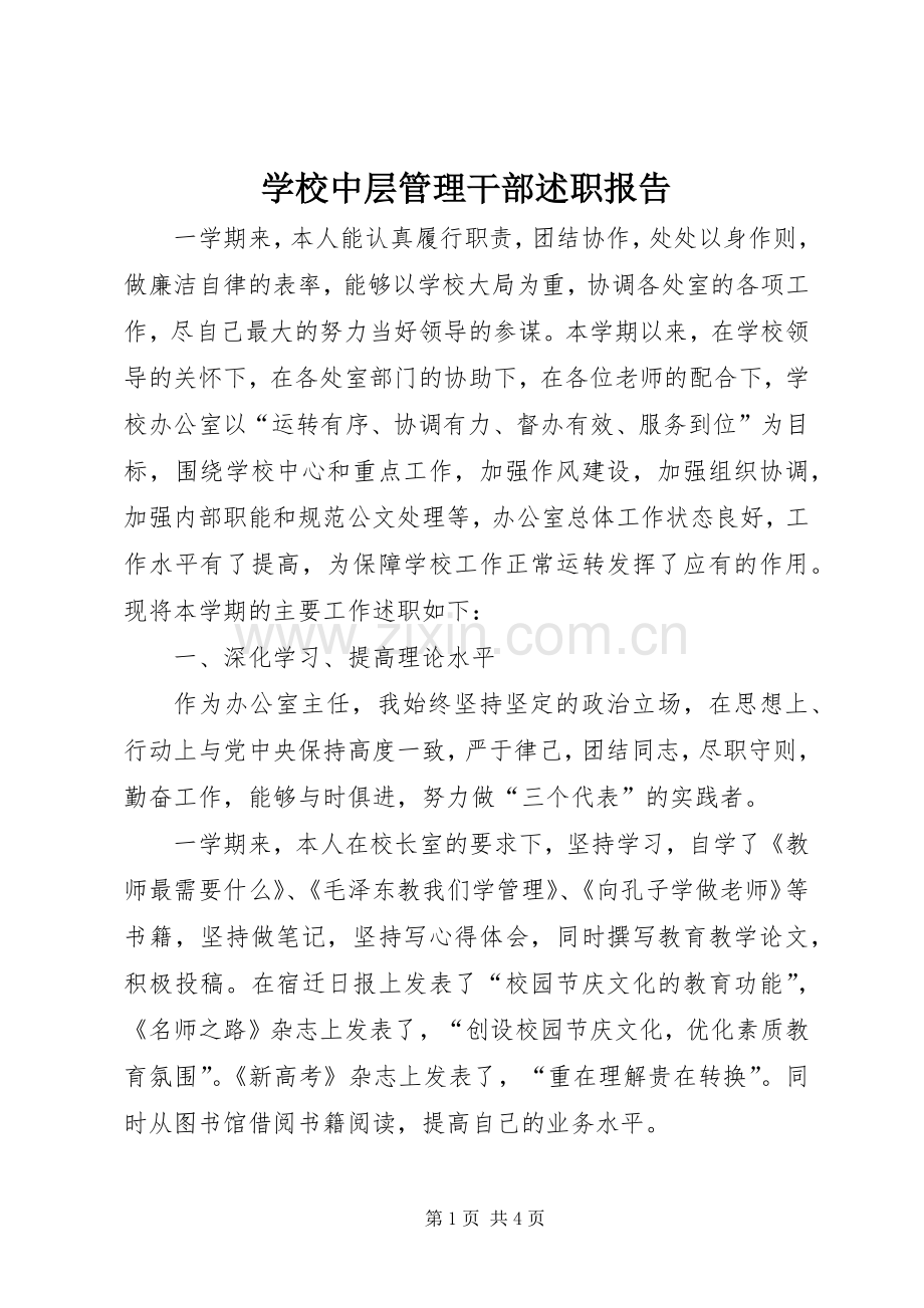 学校中层管理干部述职报告.docx_第1页