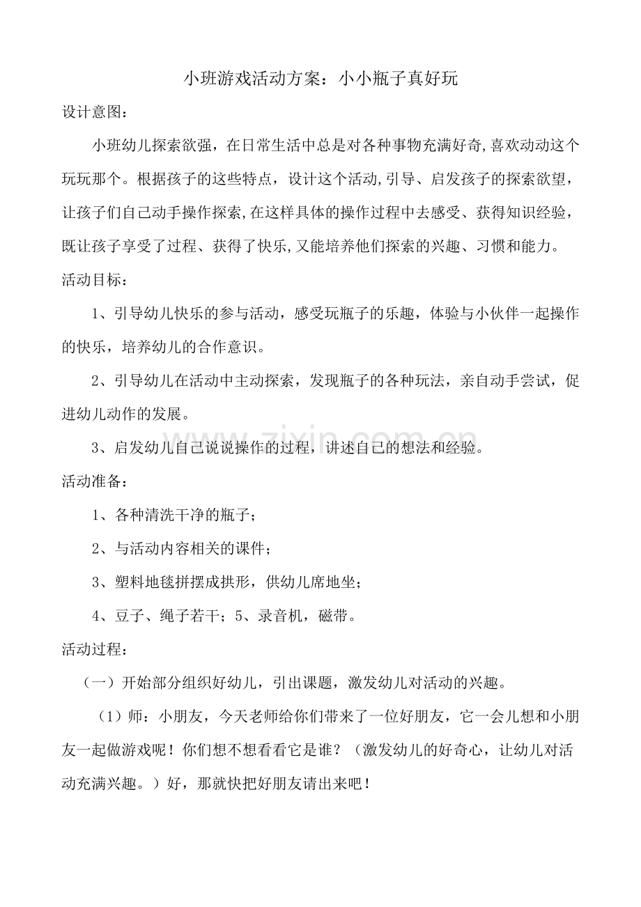 小班游戏活动方案：小小瓶子真好玩高鸿山西省祁县第三小学幼儿园.doc_第1页