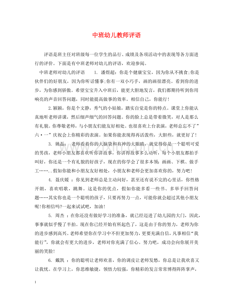 中班幼儿教师评语.doc_第1页