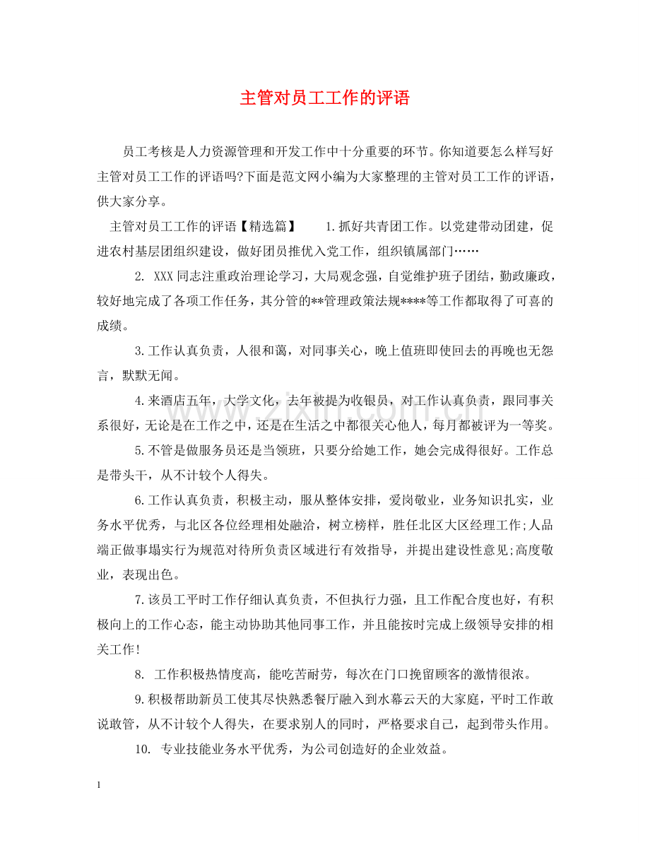 主管对员工工作的评语.doc_第1页