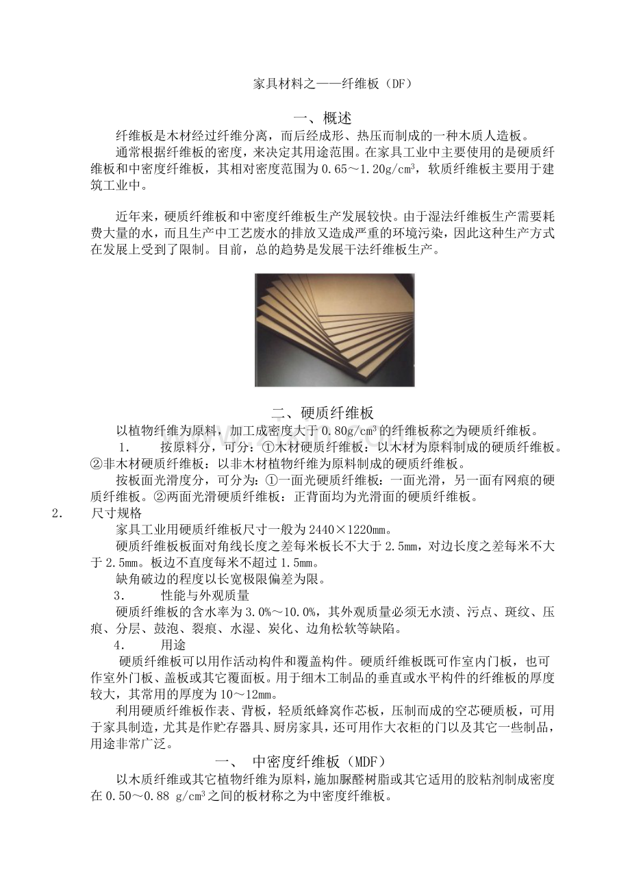 家具材料之——纤维板(df).docx_第1页
