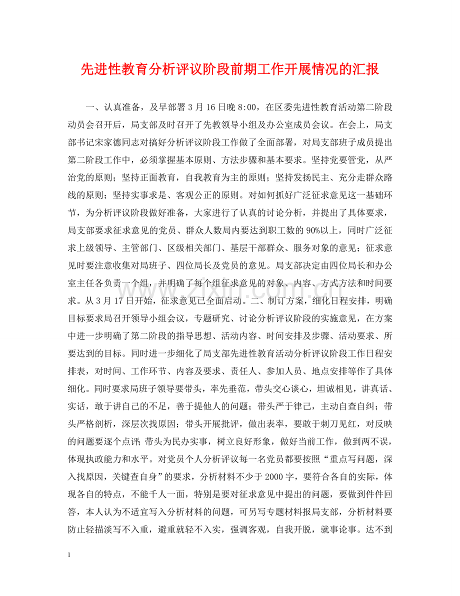 先进性教育分析评议阶段前期工作开展情况的汇报.doc_第1页
