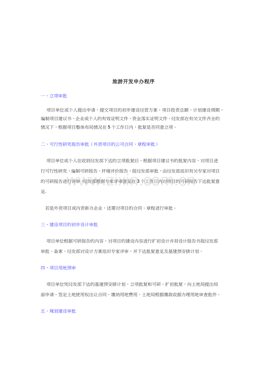 旅游开发申办程序介绍.docx_第1页