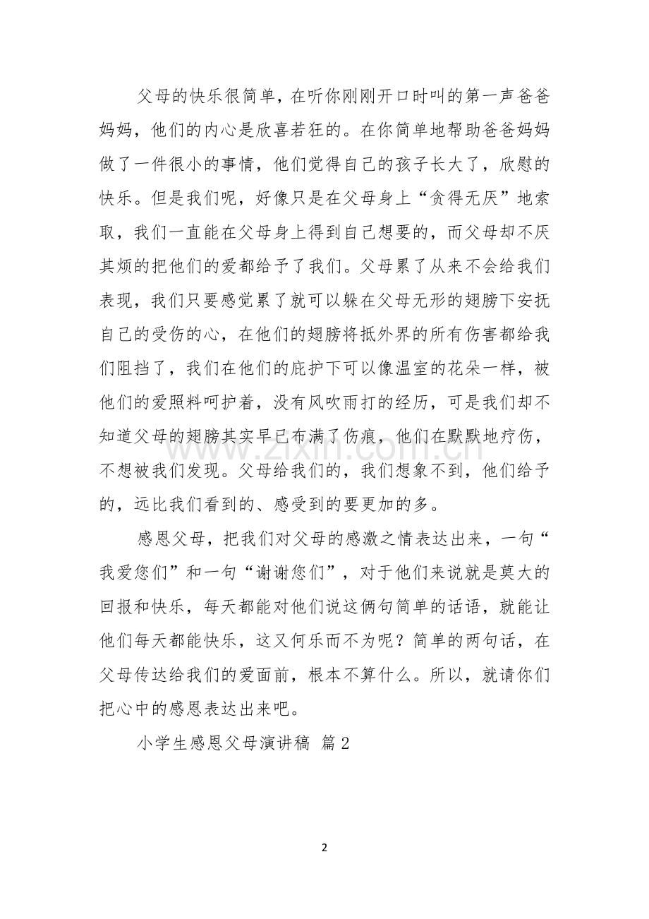 关于小学生感恩父母演讲稿七篇.docx_第2页