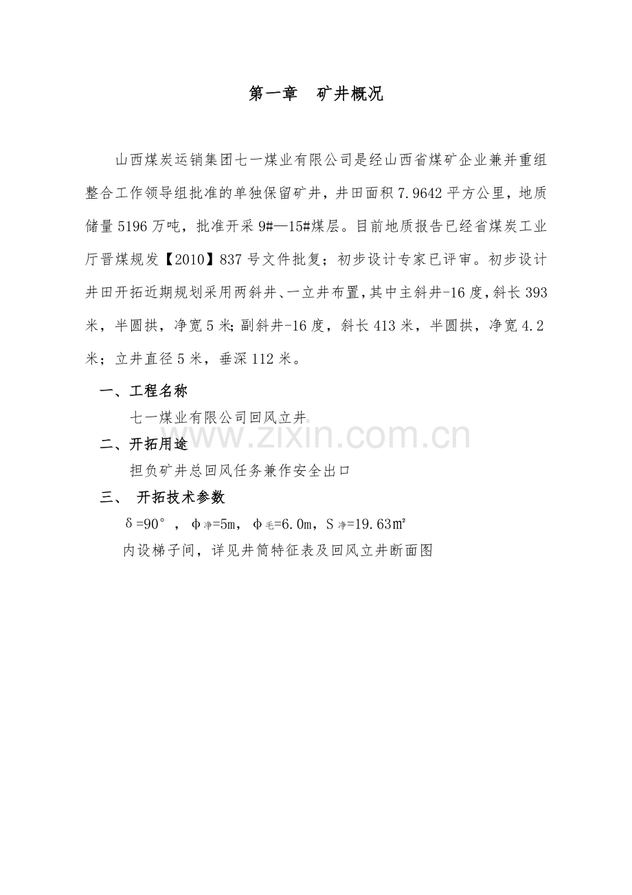 山西煤炭运销集团七一煤业回风井作业规程.docx_第1页