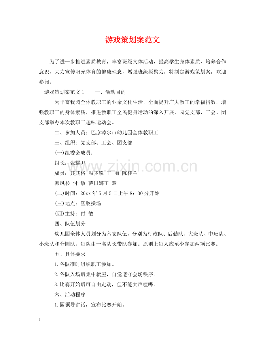 游戏策划案范文 .doc_第1页