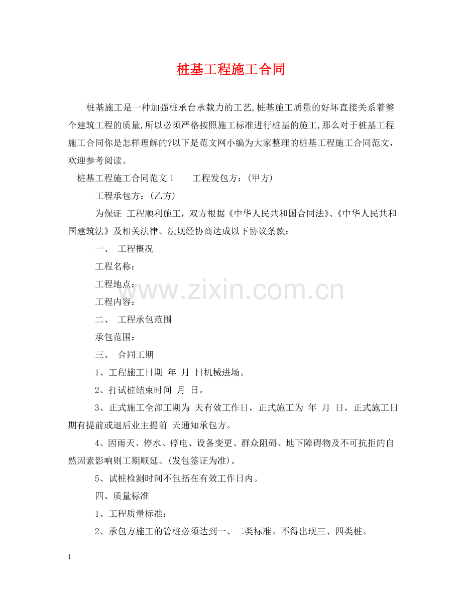 桩基工程施工合同 .doc_第1页
