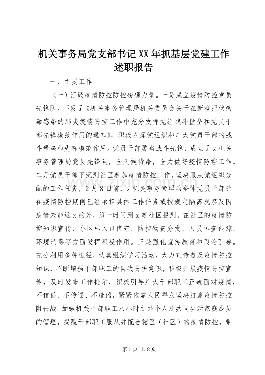 机关事务局党支部书记XX年抓基层党建工作述职报告.docx_第1页