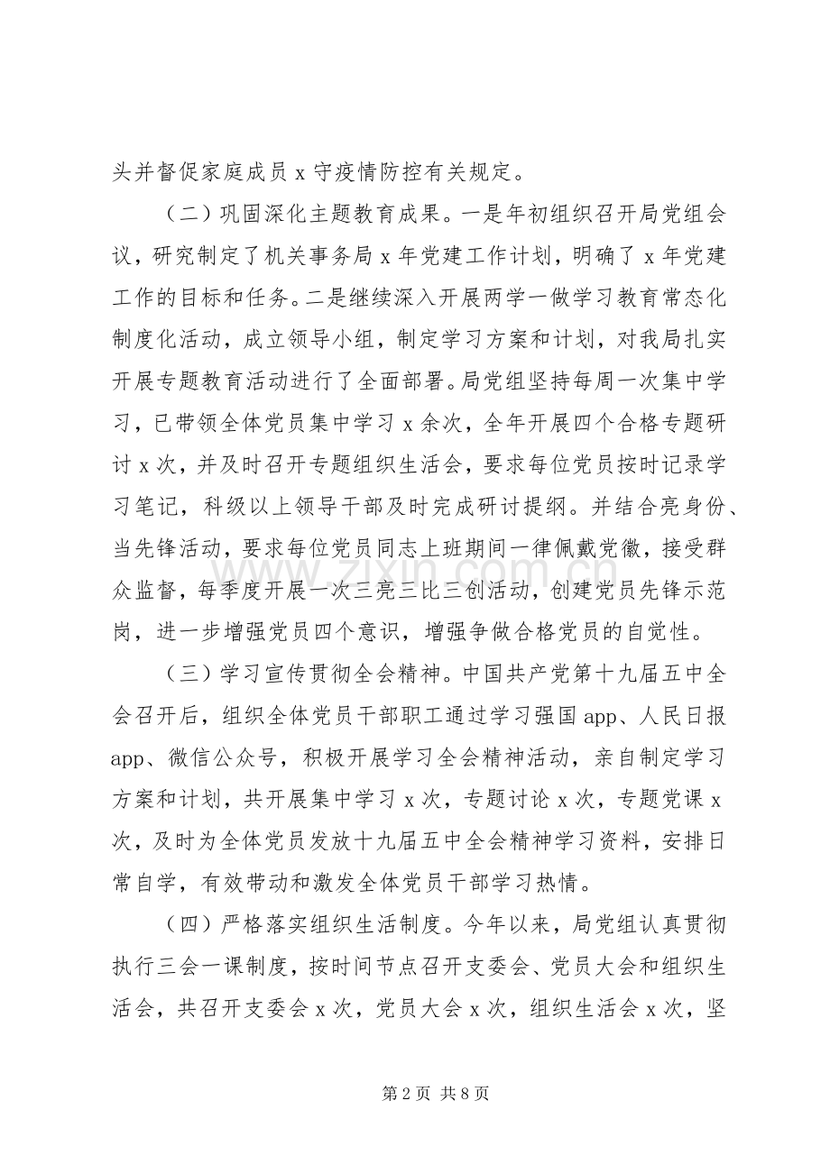 机关事务局党支部书记XX年抓基层党建工作述职报告.docx_第2页
