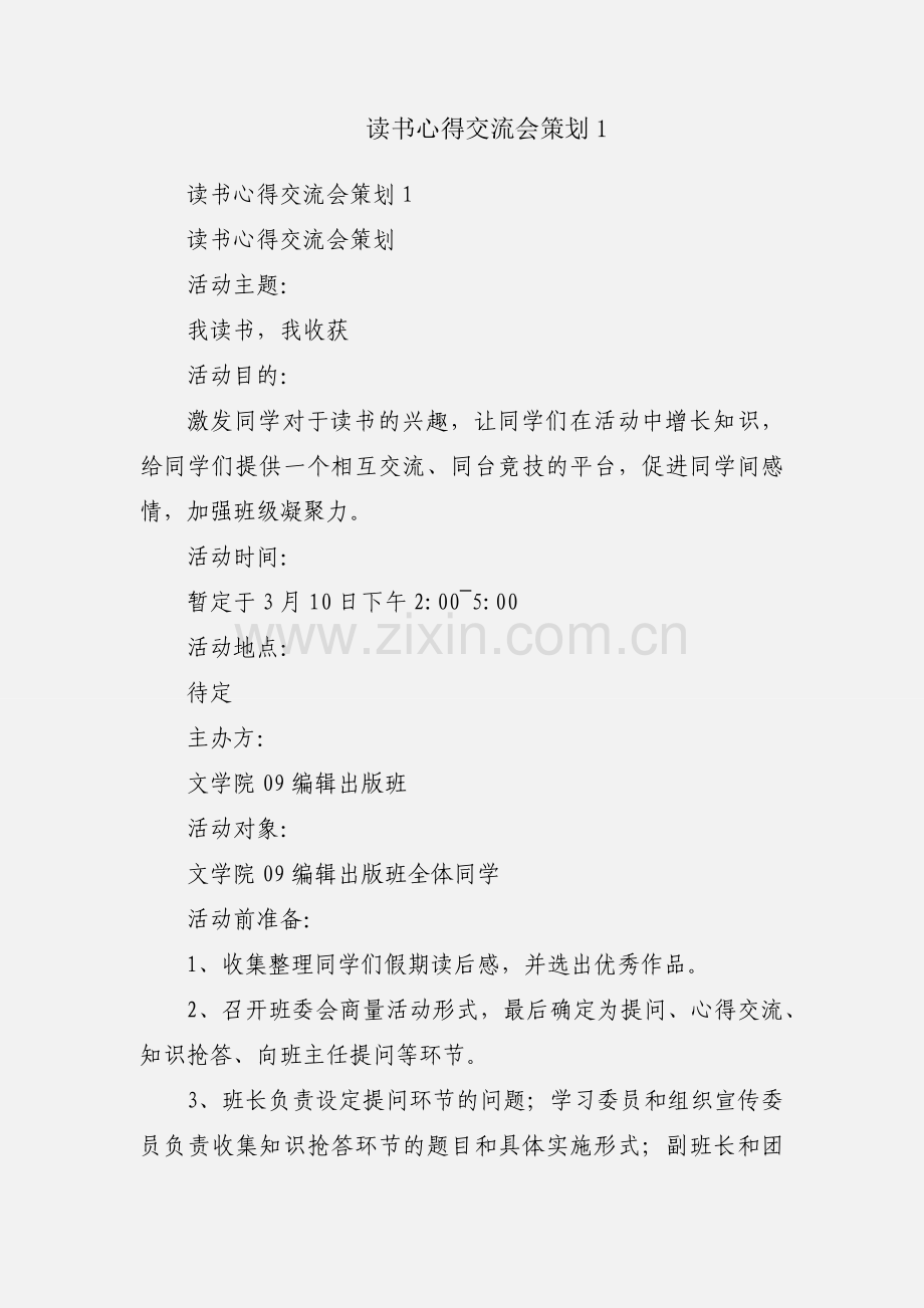 读书心得交流会策划1.docx_第1页