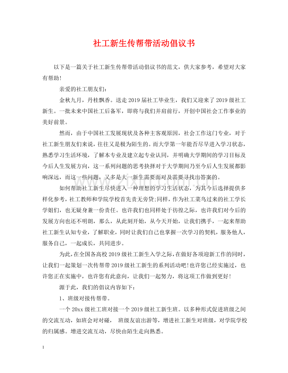 社工新生传帮带活动倡议书 .doc_第1页