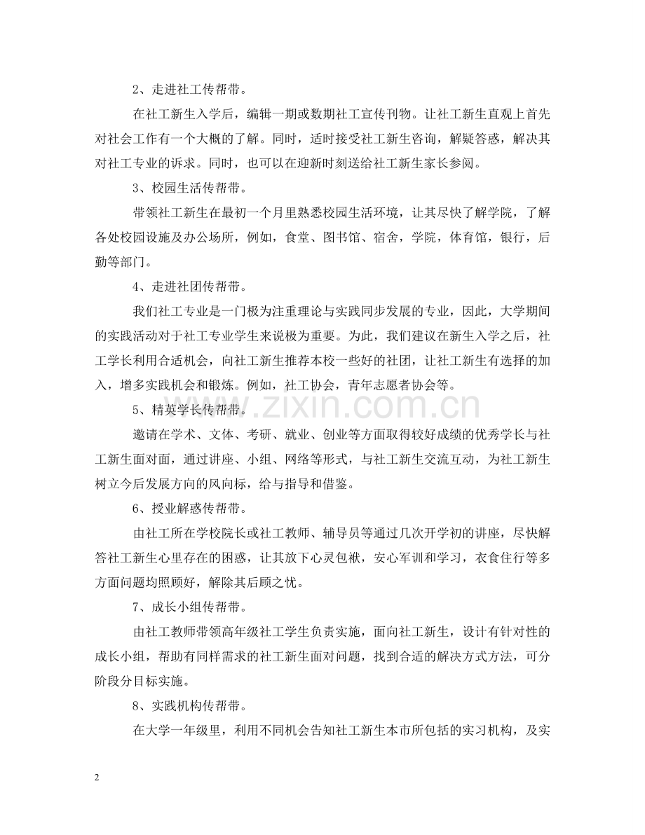 社工新生传帮带活动倡议书 .doc_第2页