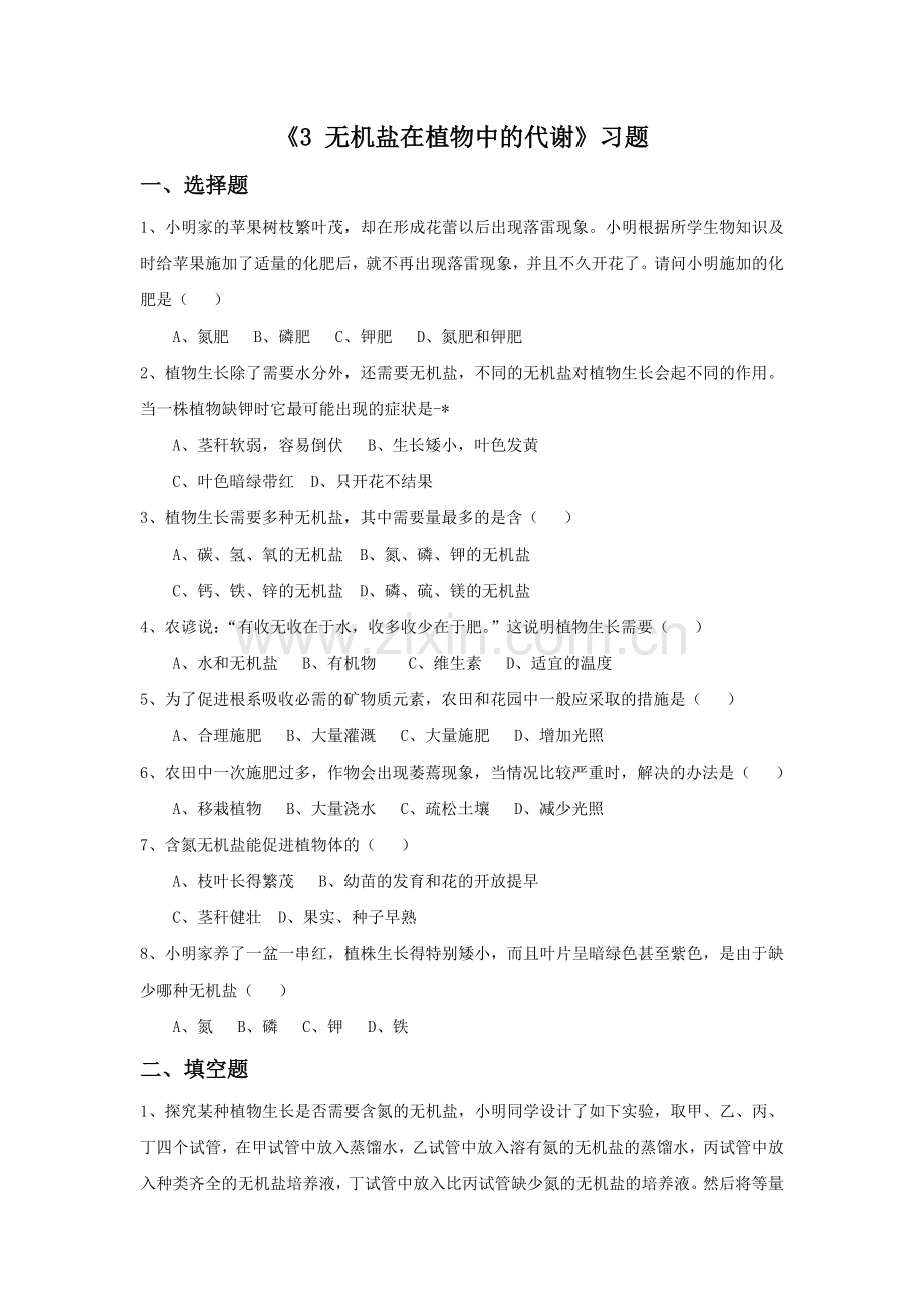 《3-无机盐在植物中的代谢》习题2.doc_第1页