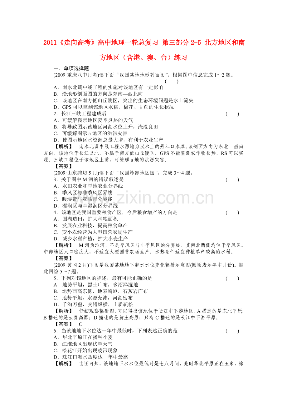 走向高考高中地理一轮总复习 第三部分25 北方地区和南方地区含港澳台练习 .doc_第1页