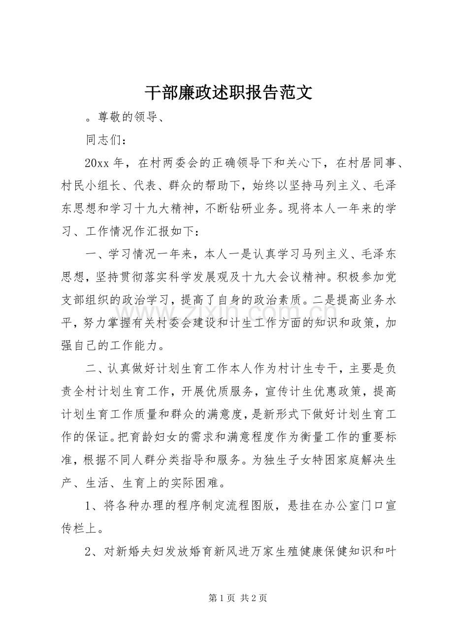 干部廉政述职报告范文.docx_第1页