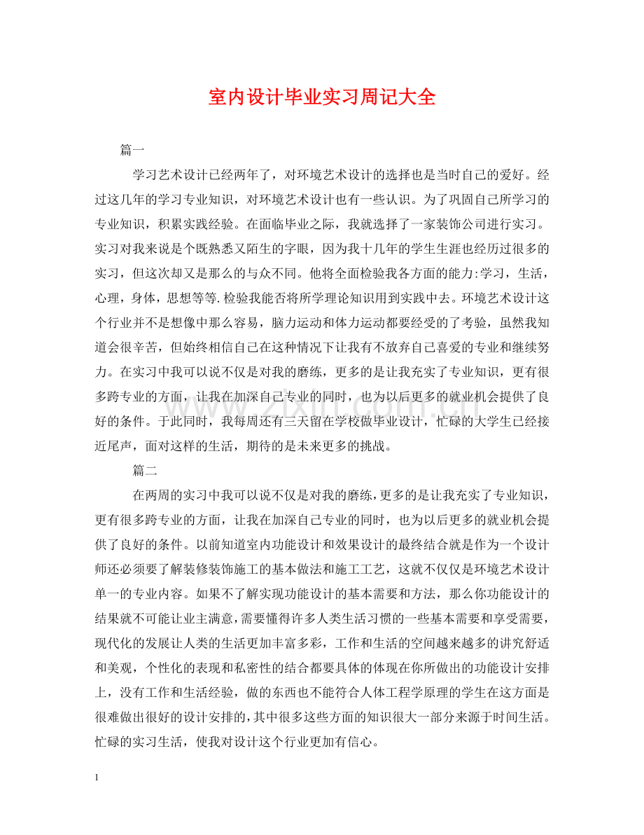 室内设计毕业实习周记大全 .doc_第1页