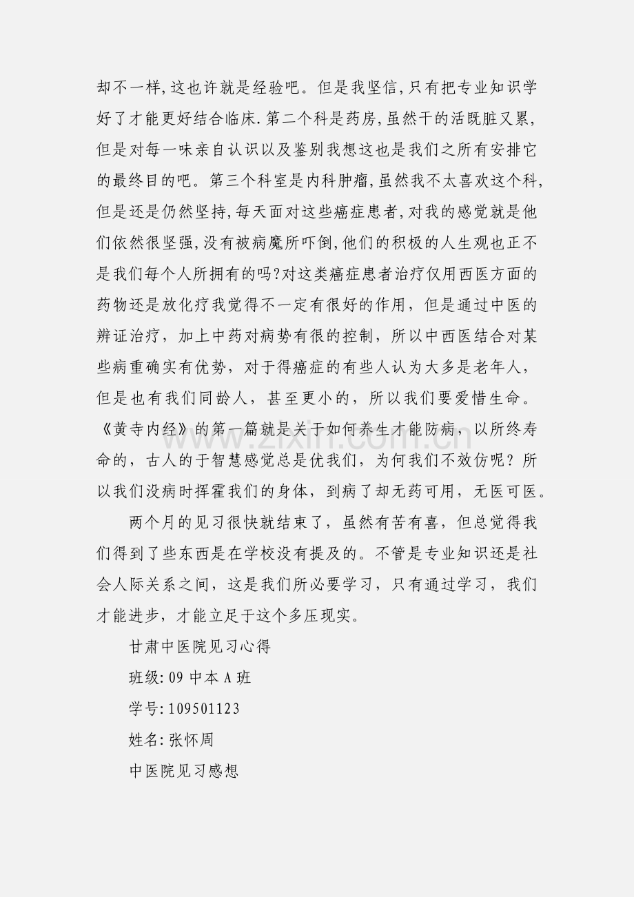 中医院见习心得.docx_第2页