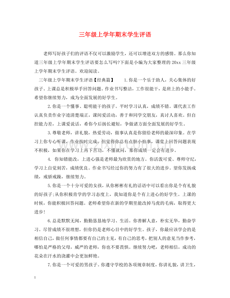 三年级上学年期末学生评语.doc_第1页