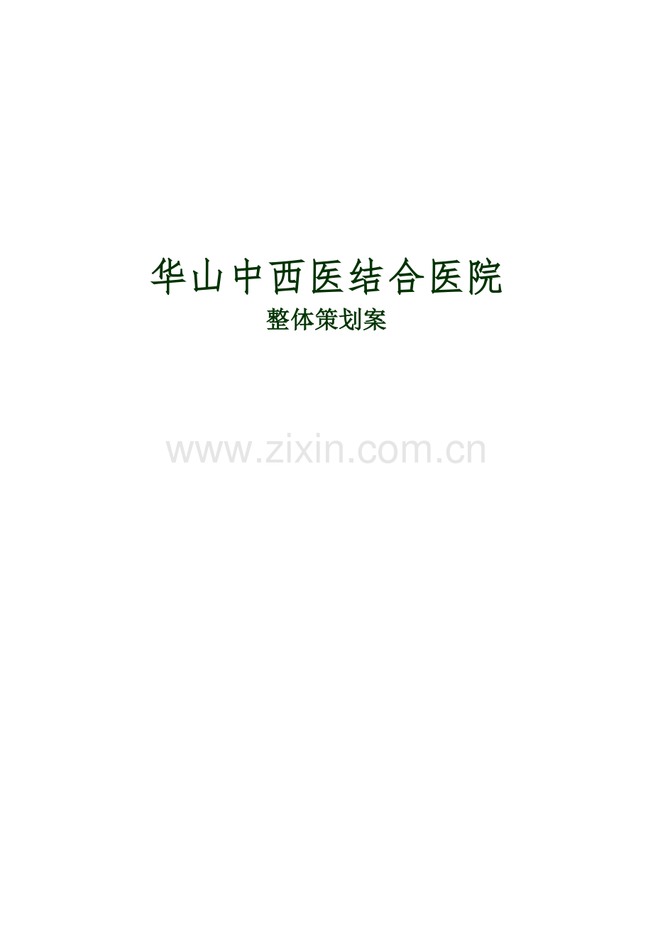 华山中西医整体营销.docx_第1页