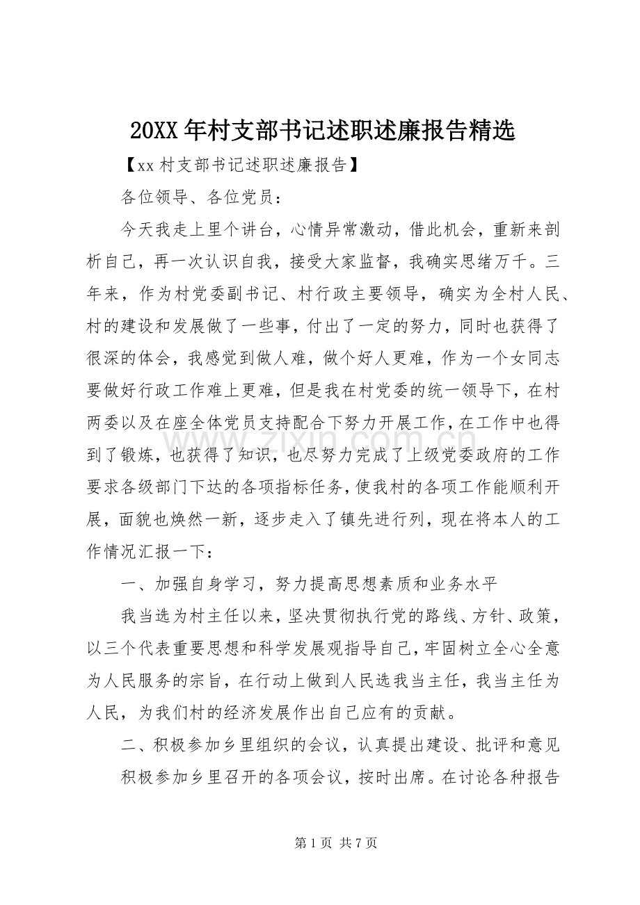 20XX年村支部书记述职述廉报告.docx_第1页