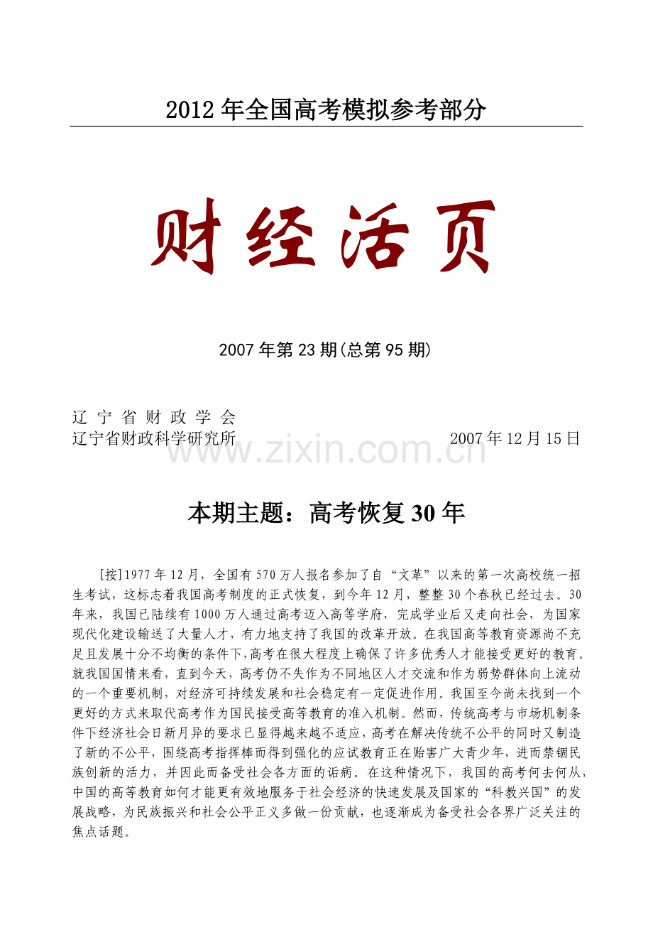 国家政策对本期主题高考恢复年-财经活页.docx_第1页